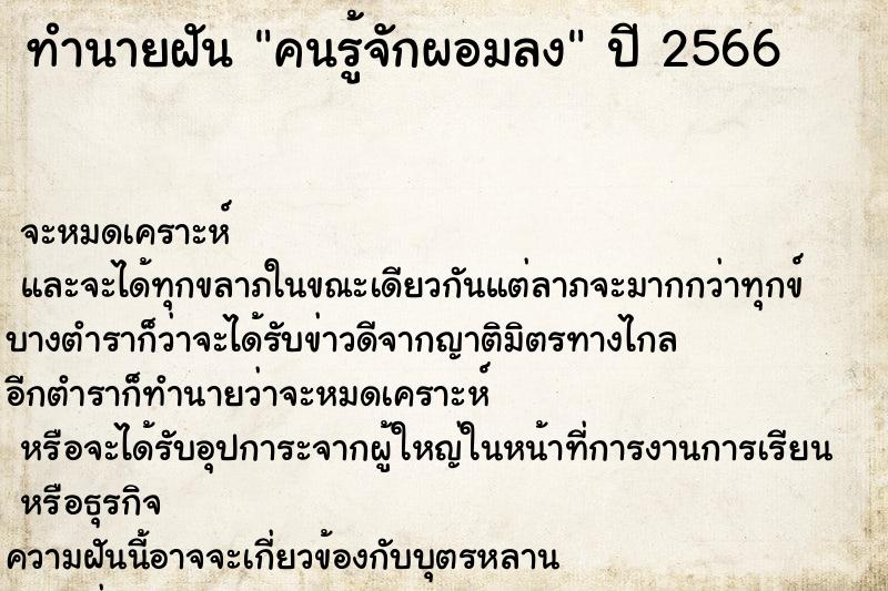 ทำนายฝัน คนรู้จักผอมลง