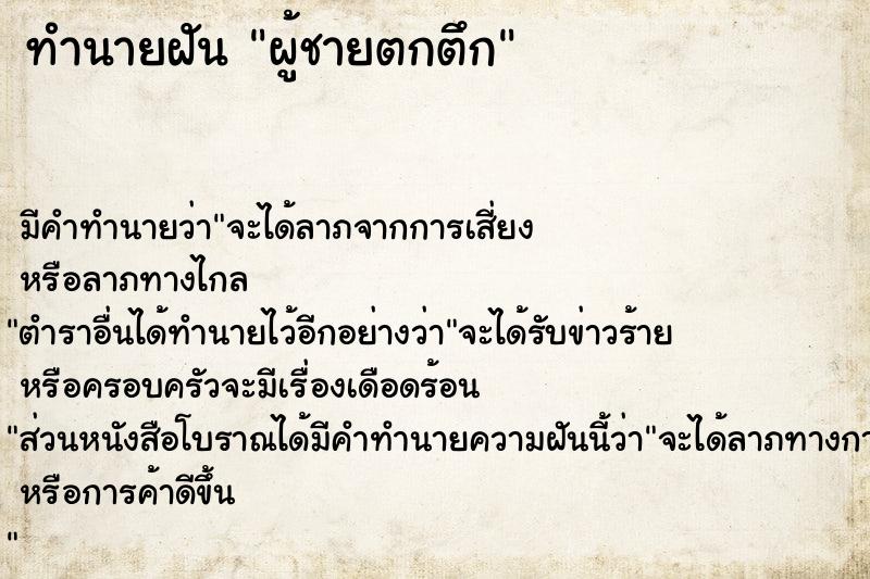 ทำนายฝัน ผู้ชายตกตึก