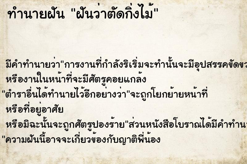 ทำนายฝัน ฝันว่าตัดกิ่งไม้  เลขนำโชค 