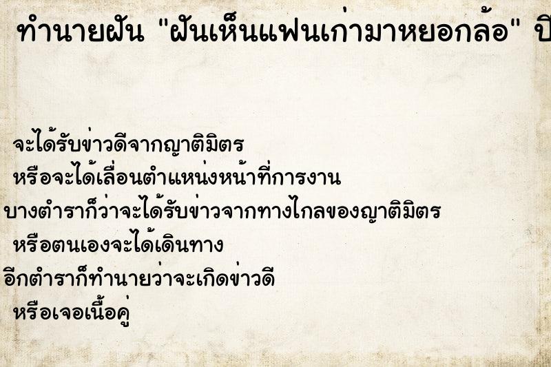 ทำนายฝัน ฝันเห็นแฟนเก่ามาหยอกล้อ