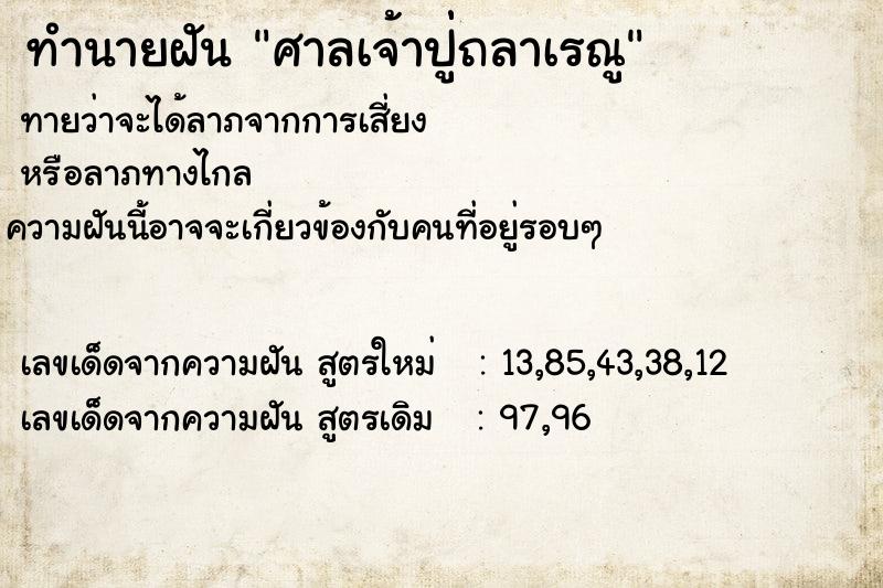 ทำนายฝัน ศาลเจ้าปู่่ถลาเรณู