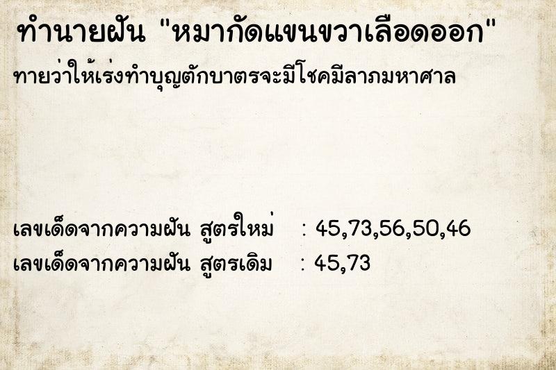 ทำนายฝัน หมากัดแขนขวาเลือดออก