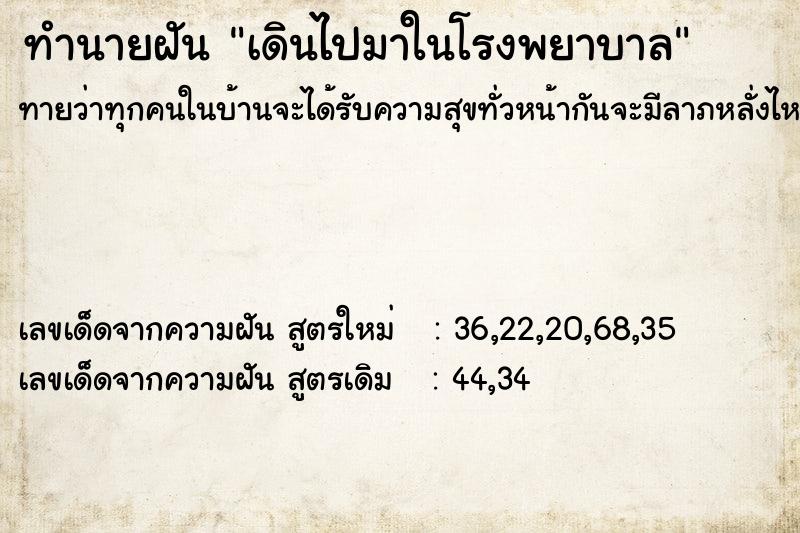 ทำนายฝัน เดินไปมาในโรงพยาบาล