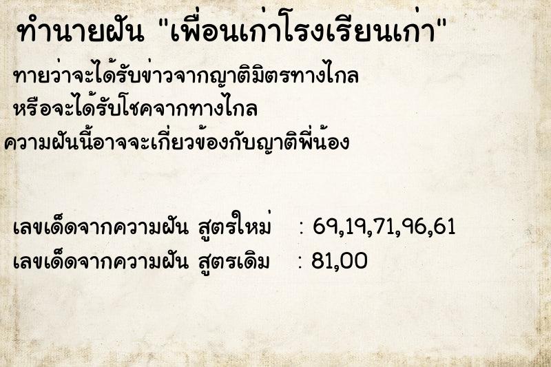 ทำนายฝัน เพื่อนเก่าโรงเรียนเก่า