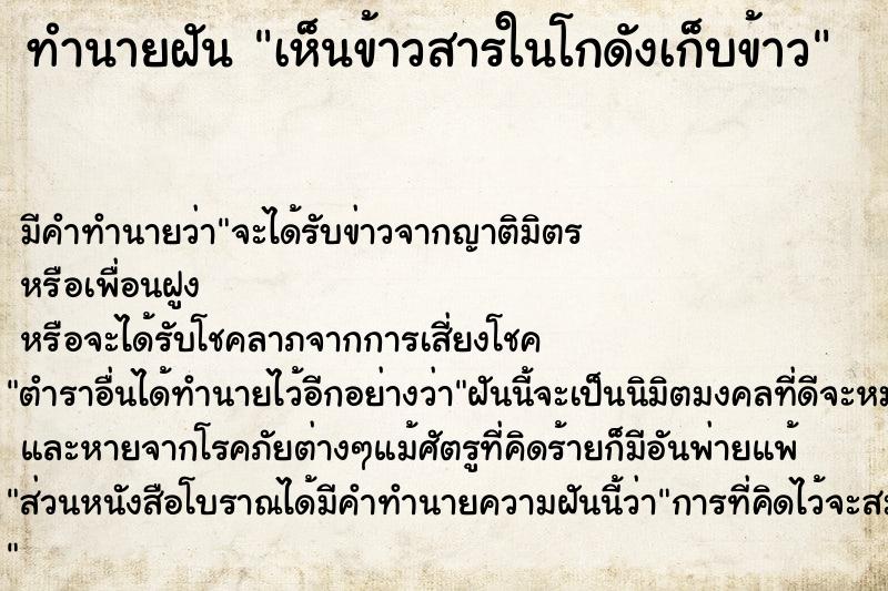 ทำนายฝัน เห็นข้าวสารในโกดังเก็บข้าว