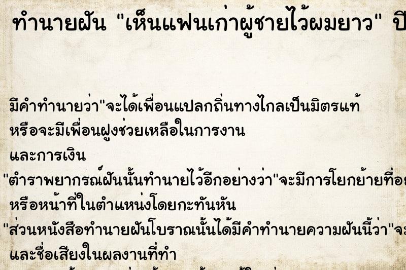 ทำนายฝัน เห็นแฟนเก่าผู้ชายไว้ผมยาว  เลขนำโชค 