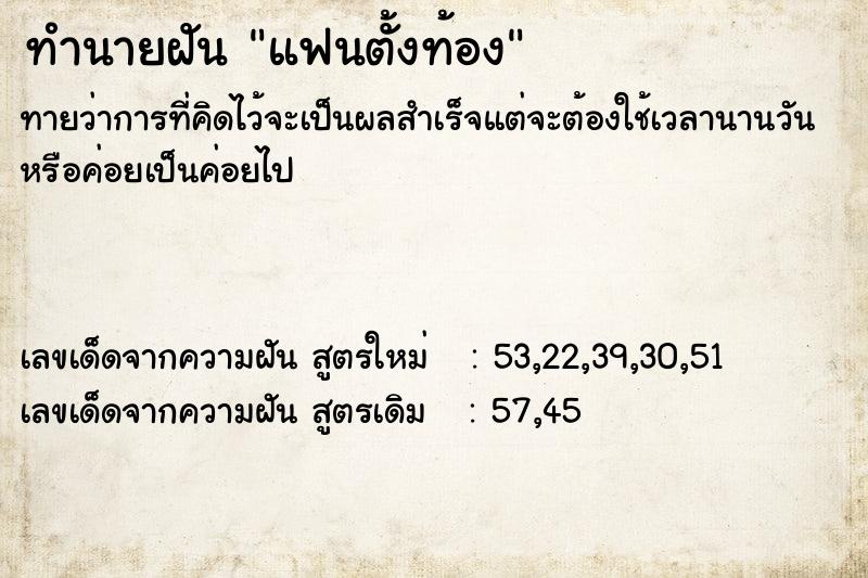 ทำนายฝัน แฟนตั้งท้อง  เลขนำโชค 