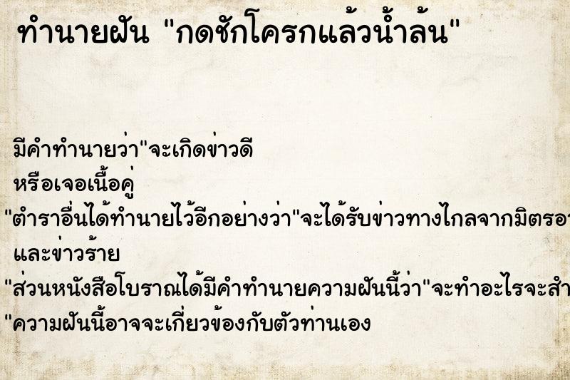 ทำนายฝัน กดชักโครกแล้วน้ำล้น