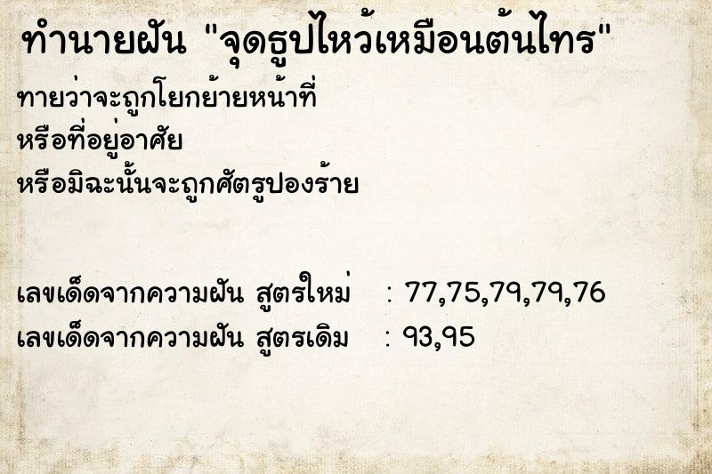 ทำนายฝัน จุดธูปไหว้เหมือนต้นไทร