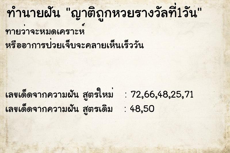 ทำนายฝัน ญาติถูกหวยรางวัลที่1วัน