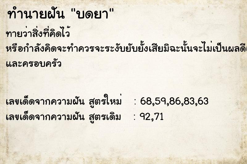 ทำนายฝัน บดยา