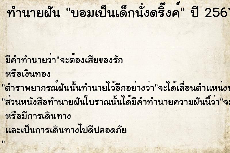 ทำนายฝัน บอมเป็นเด็กนั่งดริ๊งค์