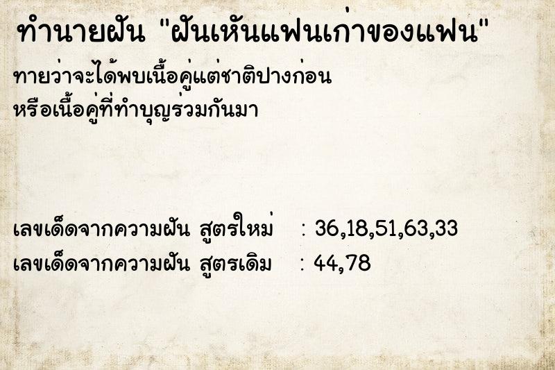 ทำนายฝัน ฝันเหันแฟนเก่าของแฟน