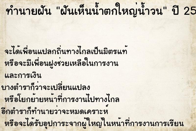 ทำนายฝัน ฝันเห็นน้ําตกใหญ่น้ำวน