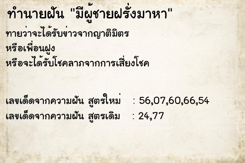 ทำนายฝัน มีผู้ชายฝรั่งมาหา