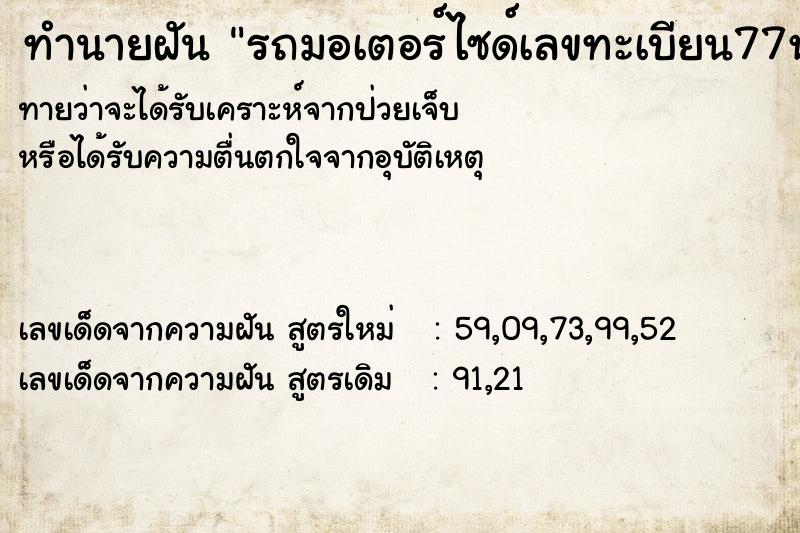 ทำนายฝัน รถมอเตอร์ไซด์เลขทะเบียน77หาย