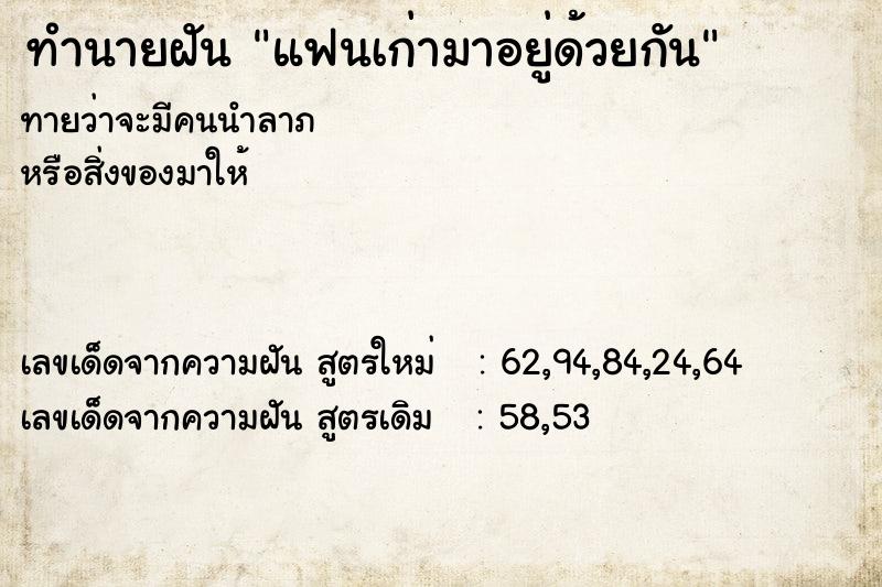 ทำนายฝัน แฟนเก่ามาอยู่ด้วยกัน