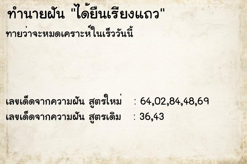 ทำนายฝัน ได้ยืนเรียงแถว