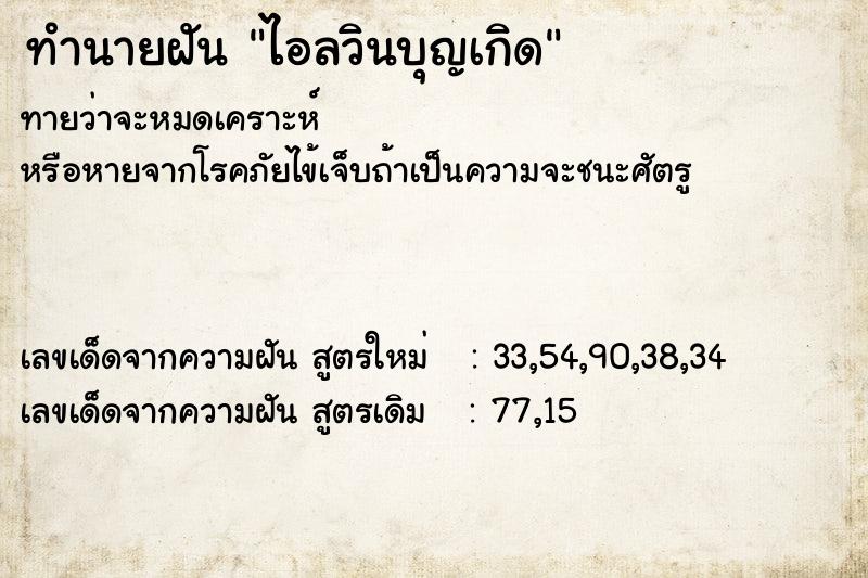 ทำนายฝัน ไอลวินบุญเกิด