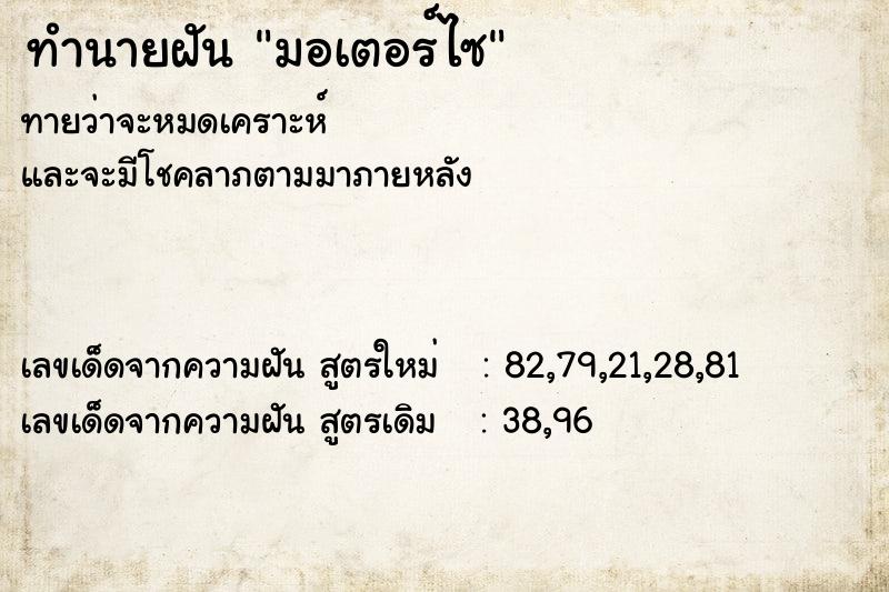 ทำนายฝัน มอเตอร์ไซ