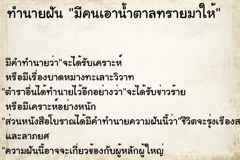 ทำนายฝัน มีคนเอาน้ำตาลทรายมาให้