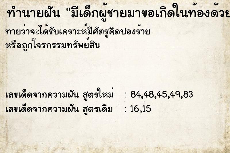 ทำนายฝัน มีเด็กผู้ชายมาขอเกิดในท้องด้วย