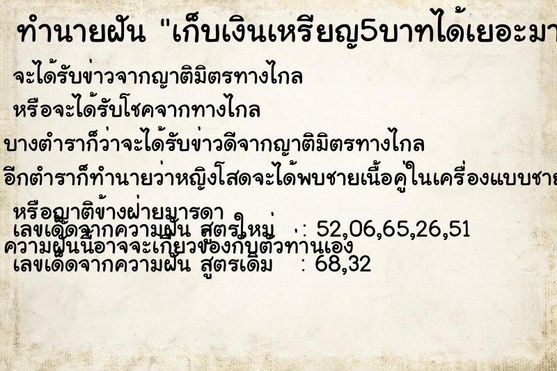 ทำนายฝัน เก็บเงินเหรียญ5บาทได้เยอะมาก