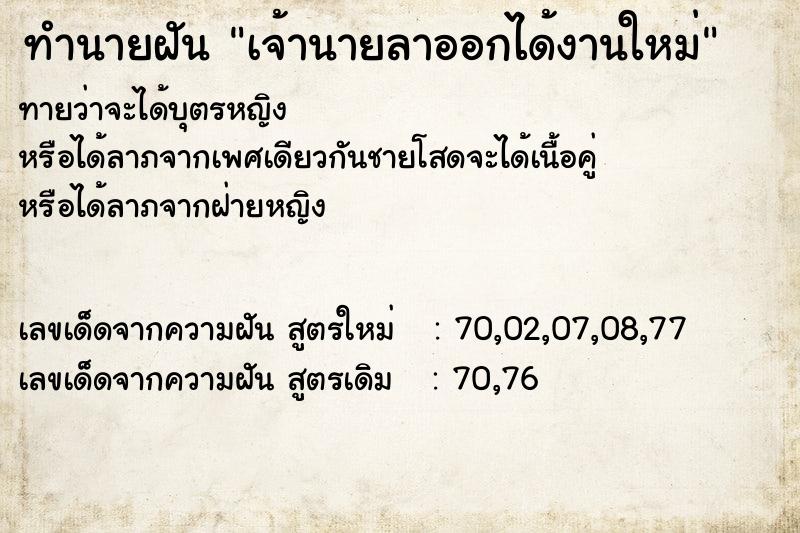 ทำนายฝัน เจ้านายลาออกได้งานใหม่