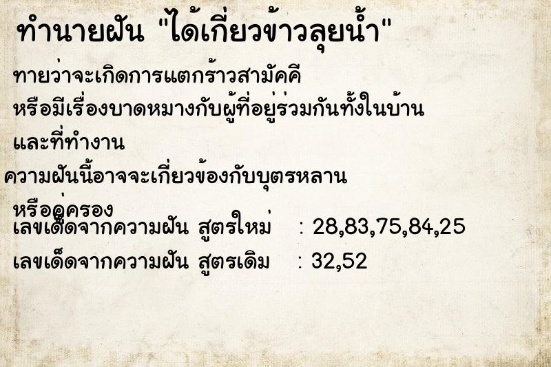 ทำนายฝัน ได้เกี่ยวข้าวลุยน้ำ