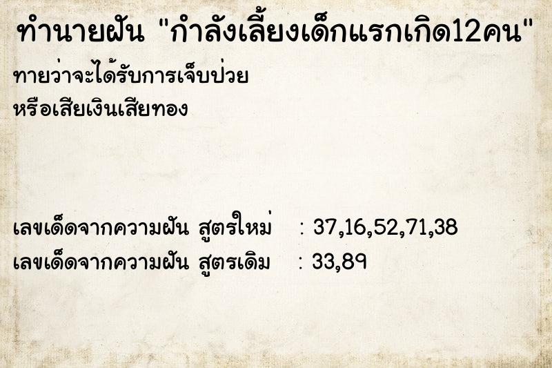 ทำนายฝัน กำลังเลี้ยงเด็กแรกเกิด12คน