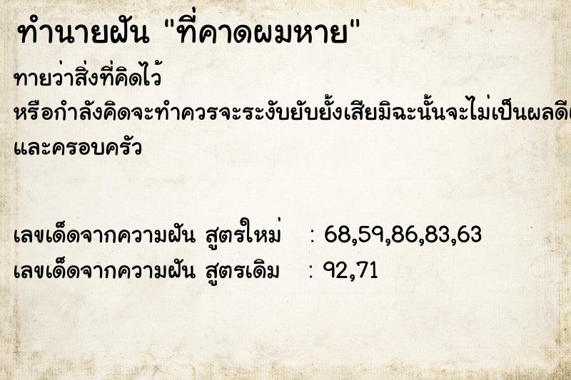 ทำนายฝัน ที่คาดผมหาย