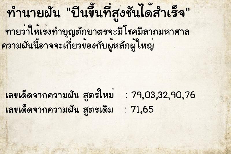 ทำนายฝัน ปีนขึ้นที่สูงชันได้สำเร็จ  เลขนำโชค 