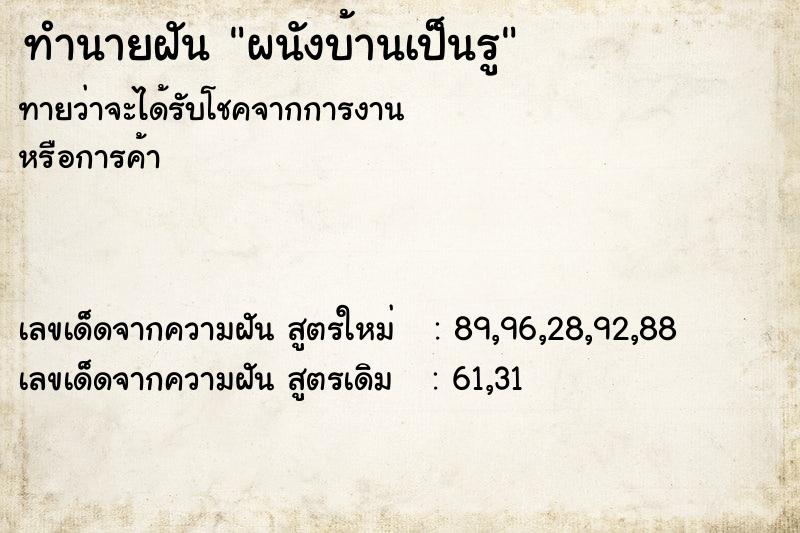 ทำนายฝัน ผนังบ้านเป็นรู