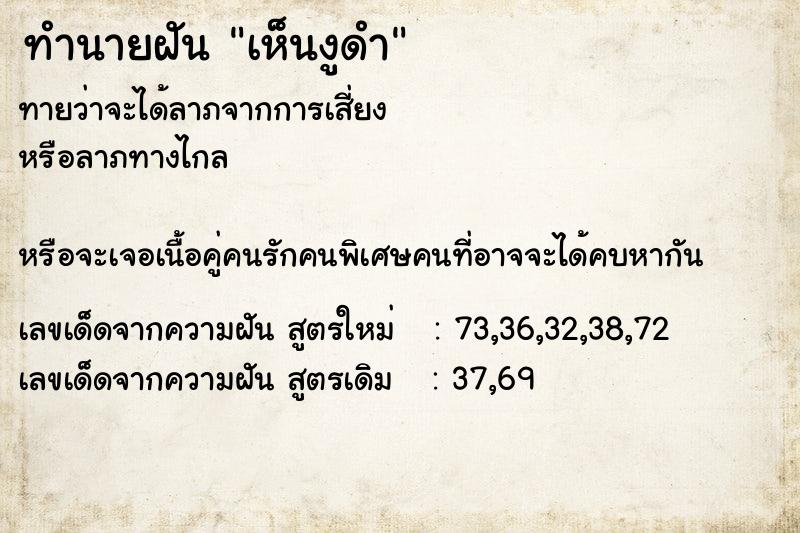 ทำนายฝัน เห็นงูดำ  เลขนำโชค 