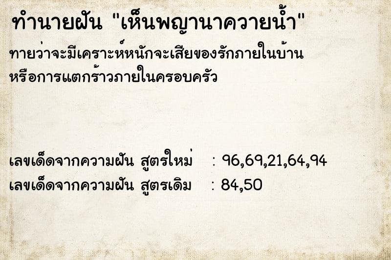 ทำนายฝัน เห็นพญานาควายน้ำ