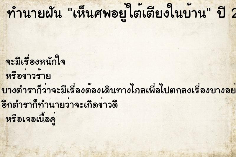 ทำนายฝัน เห็นศพอยู่ใต้เตียงในบ้าน