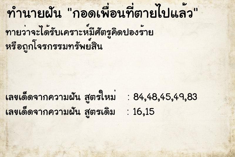 ทำนายฝัน กอดเพื่อนที่ตายไปแล้ว  เลขนำโชค 