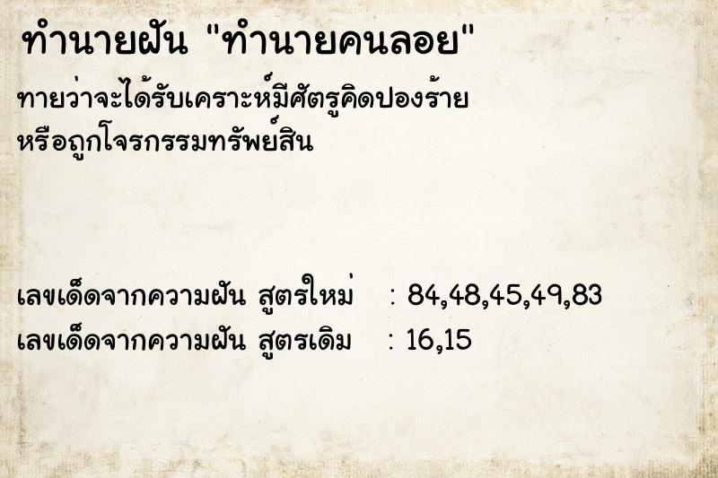 ทำนายฝัน ทำนายคนลอย