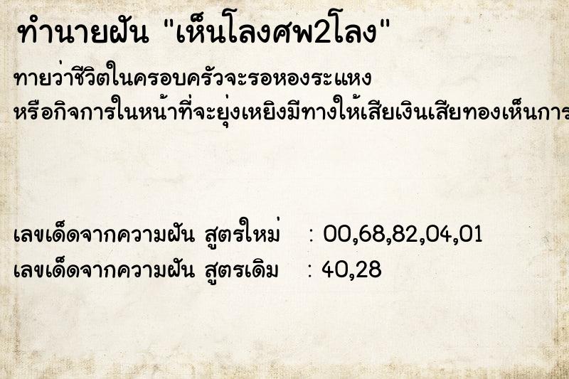 ทำนายฝัน เห็นโลงศพ2โลง