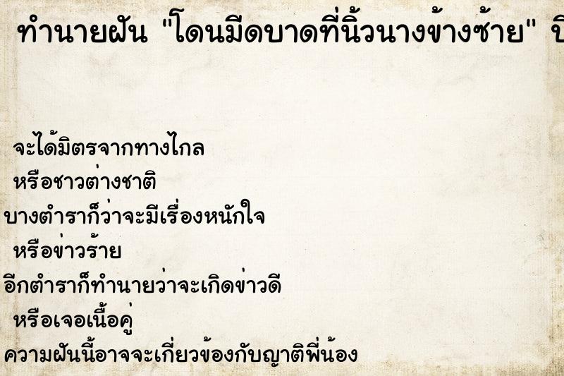 ทำนายฝัน โดนมีดบาดที่นิ้วนางข้างซ้าย  เลขนำโชค 