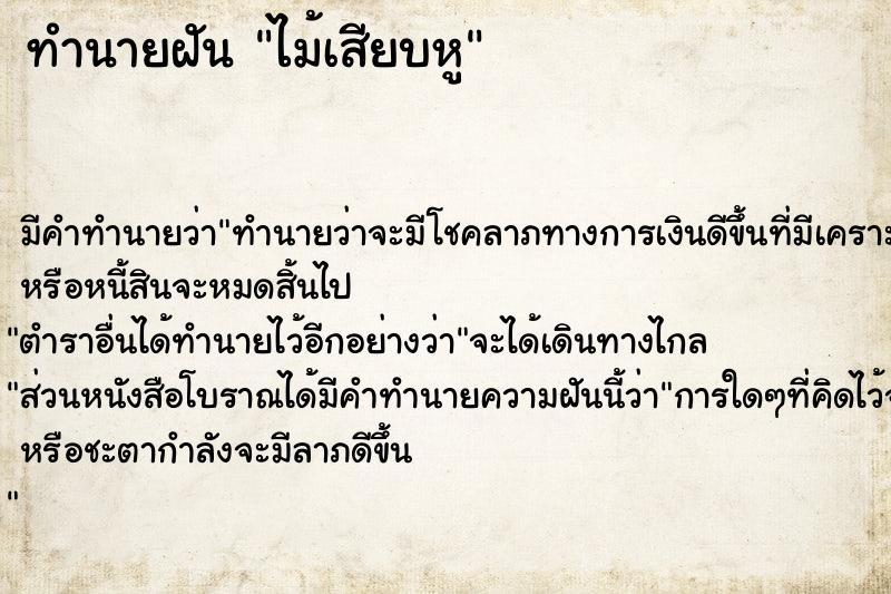 ทำนายฝัน ไม้เสียบหู