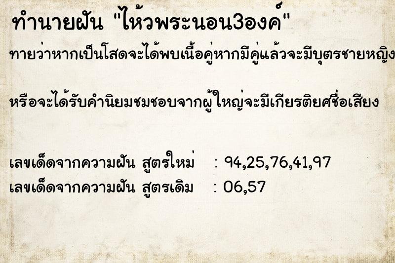 ทำนายฝัน ไห้วพระนอน3องค์