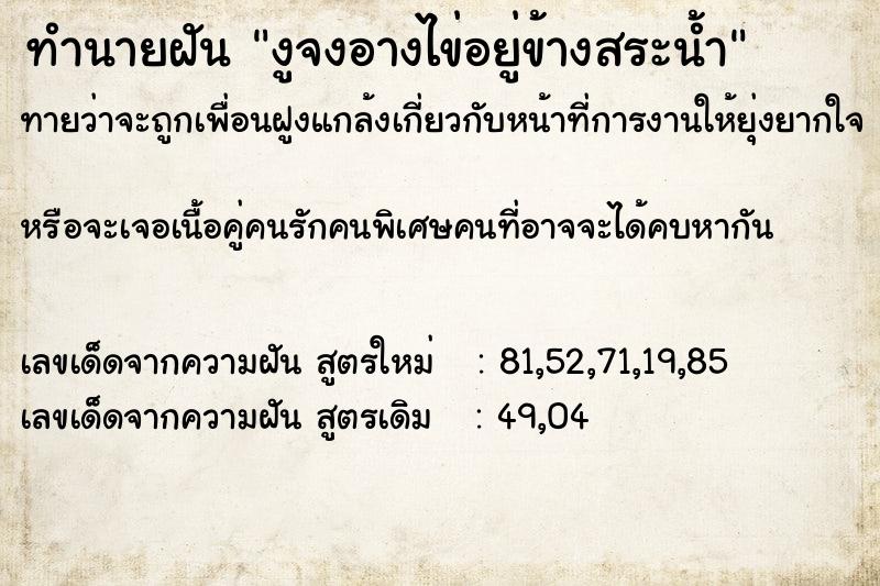 ทำนายฝัน งูจงอางไข่อยู่ข้างสระน้ำ