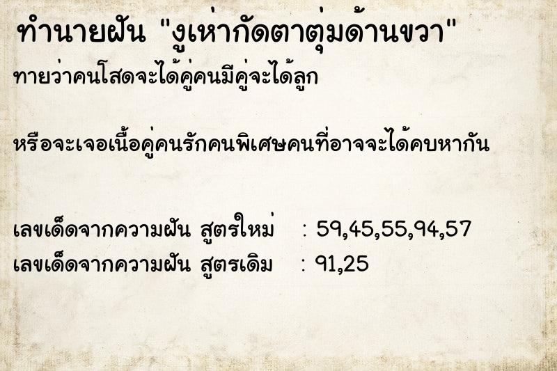 ทำนายฝัน งูเห่ากัดตาตุ่มด้านขวา  เลขนำโชค 