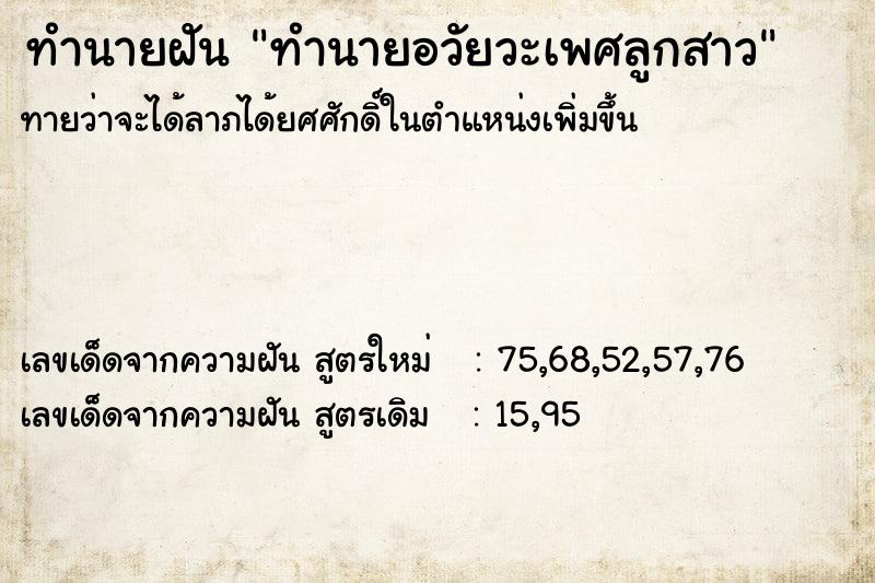 ทำนายฝัน ทำนายอวัยวะเพศลูกสาว