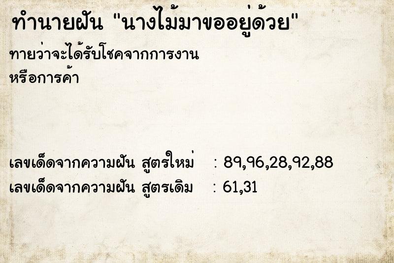 ทำนายฝัน นางไม้มาขออยู่ด้วย