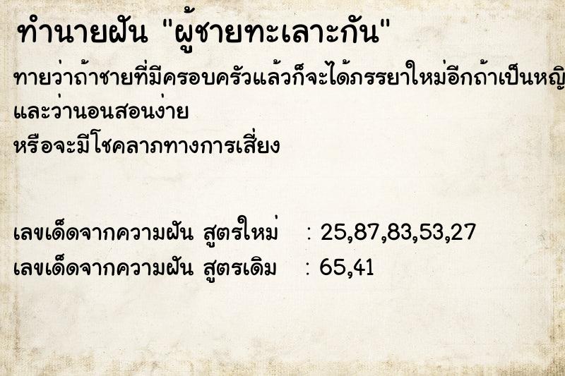 ทำนายฝัน ผู้ชายทะเลาะกัน