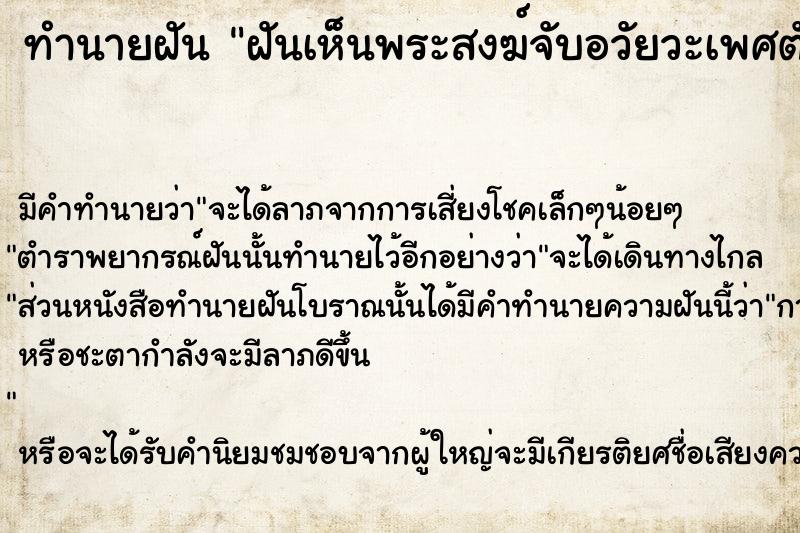 ทำนายฝัน ฝันเห็นพระสงฆ์จับอวัยวะเพศตัวเอง