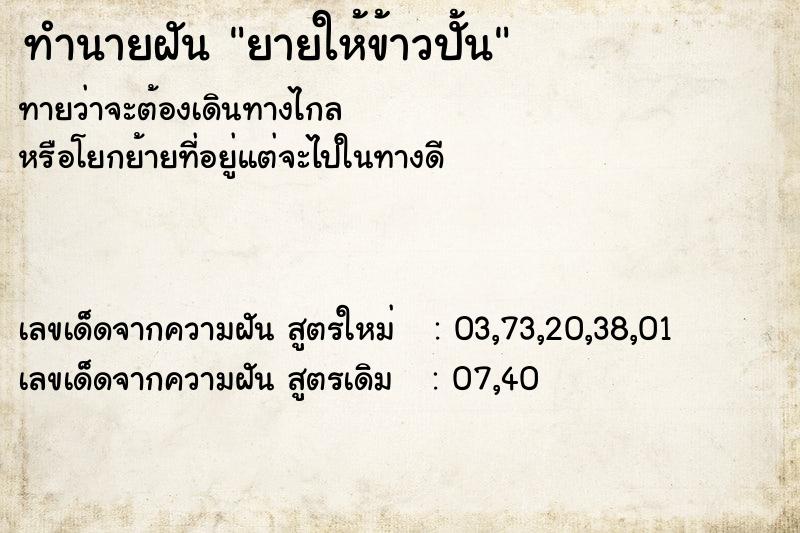 ทำนายฝัน ยายให้ข้าวปั้น