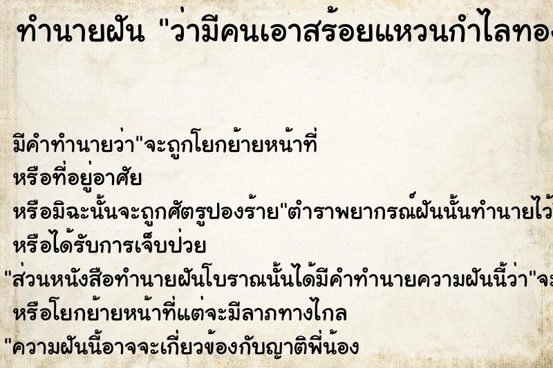 ทำนายฝัน ว่ามีคนเอาสร้อยแหวนกำไลทองมาให้